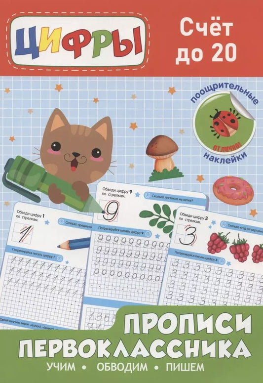 Обложка книги "Счёт до 20. Прописи первоклассника"