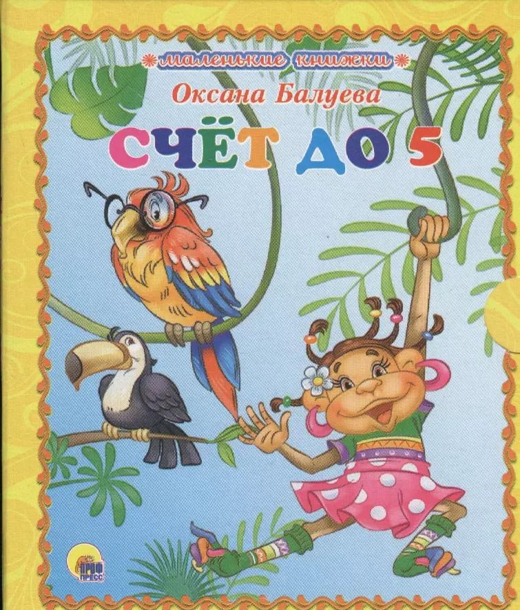Обложка книги "Счёт до 5"