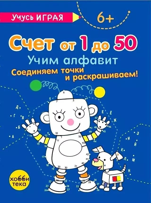 Обложка книги "Счёт от 1 до 50. Учим алфавит. Соединяем точки и раскрашиваем! 6+"