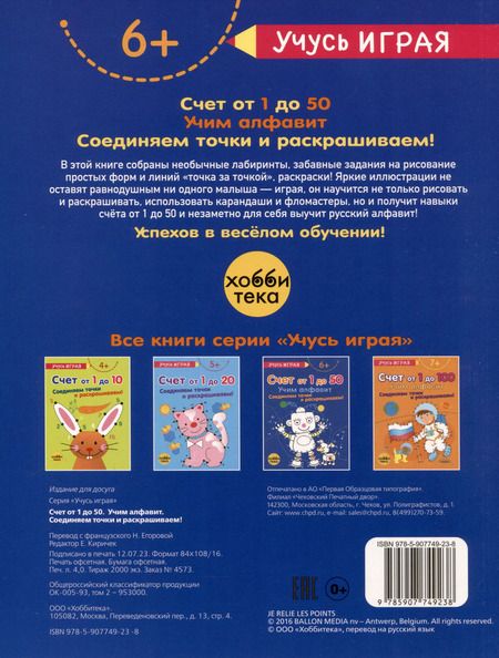 Фотография книги "Счёт от 1 до 50. Учим алфавит. Соединяем точки и раскрашиваем! 6+"