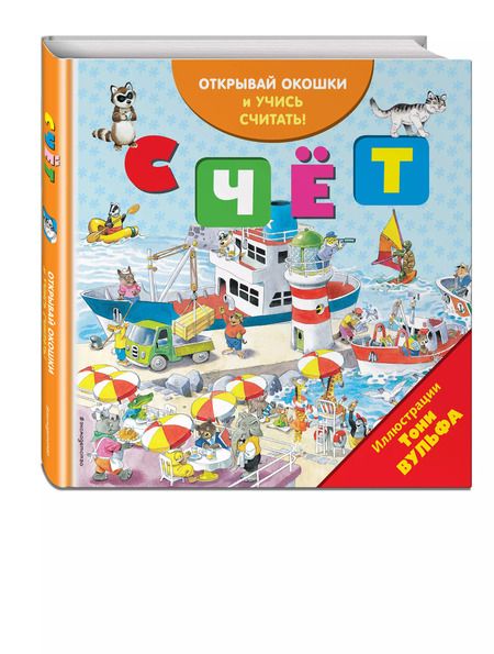 Фотография книги "Счёт (с окошками)"