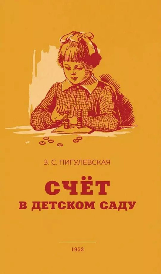 Обложка книги "Счёт в детском саду"