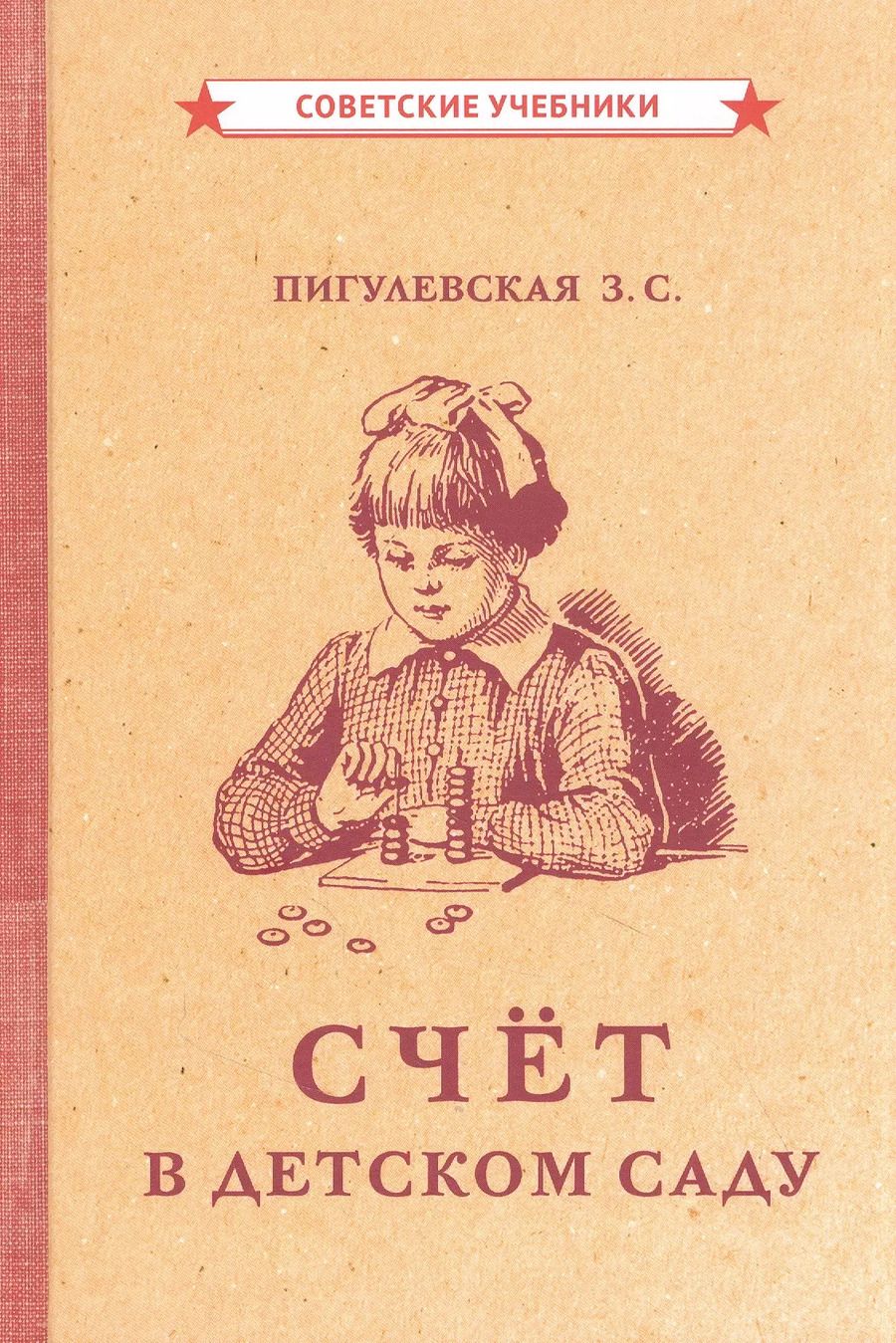 Обложка книги "Счёт в детском саду"