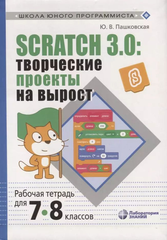 Обложка книги "Scratch 3.0: творческие проекты на вырост. Рабочая тетрадь для 7-8 классов"