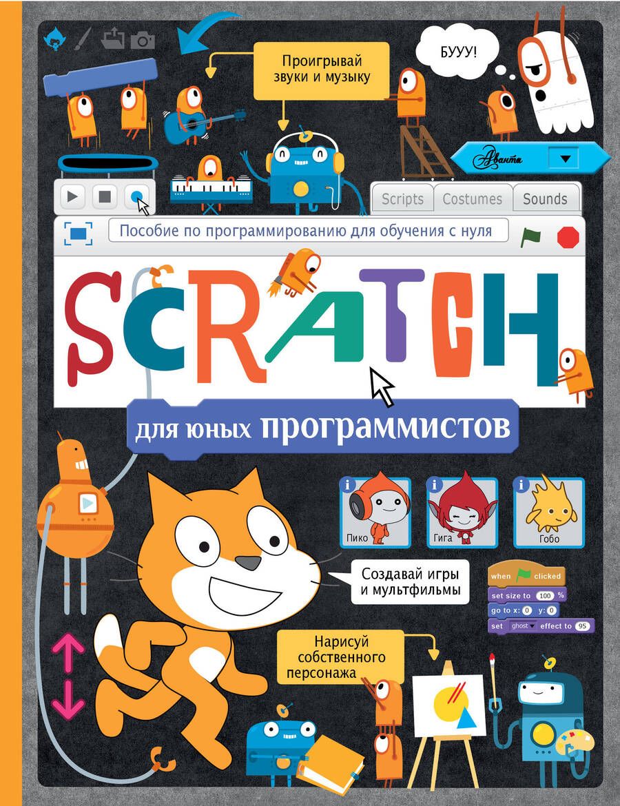 Обложка книги "Scratch для юных программистов. Пособие по программированию для обучения с нуля"