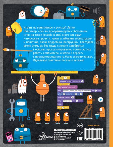 Фотография книги "Scratch для юных программистов. Пособие по программированию для обучения с нуля"