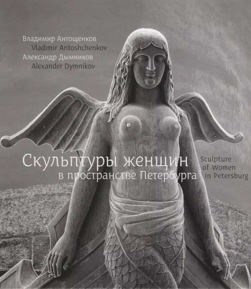 Обложка книги "Владимир Антощенков: Скульптуры женщин в пространстве Петербурга / Sculpture of women in Petersburg"