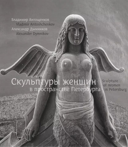 Обложка книги "Владимир Антощенков: Скульптуры женщин в пространстве Петербурга / Sculpture of women in Petersburg"