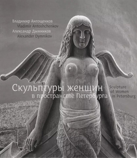 Обложка книги "Владимир Антощенков: Скульптуры женщин в пространстве Петербурга / Sculpture of women in Petersburg"