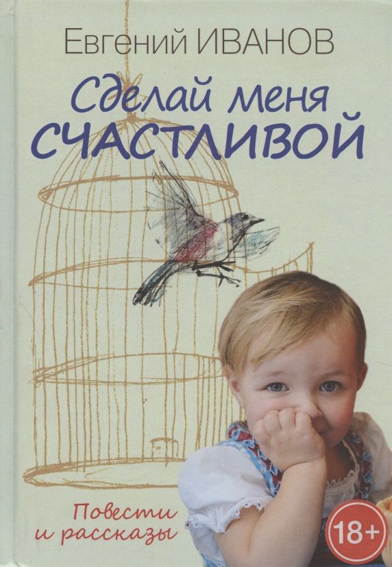 Обложка книги "Сделай меня счастливой. Повести и рассказы"