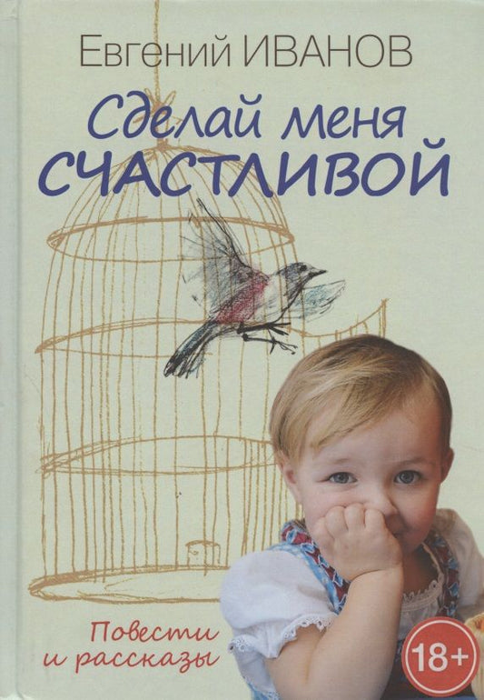 Обложка книги "Сделай меня счастливой. Повести и рассказы"