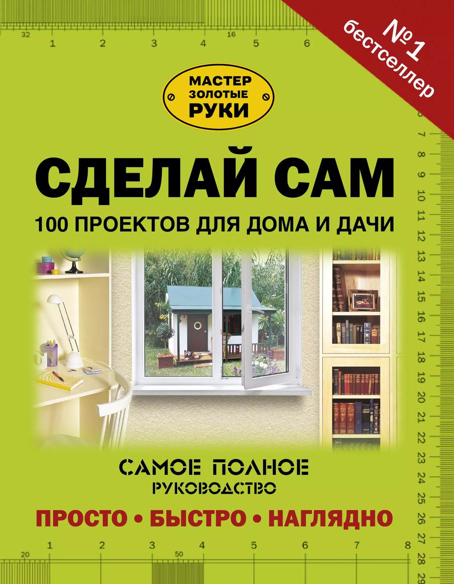 Обложка книги "Сделай сам. 100 проектов для дома и дачи"
