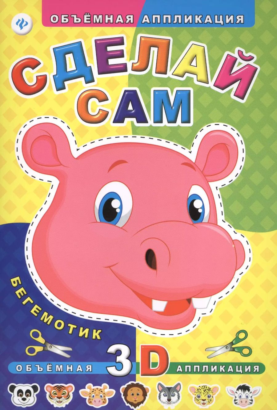 Обложка книги "Сделай сам. Бегемотик"