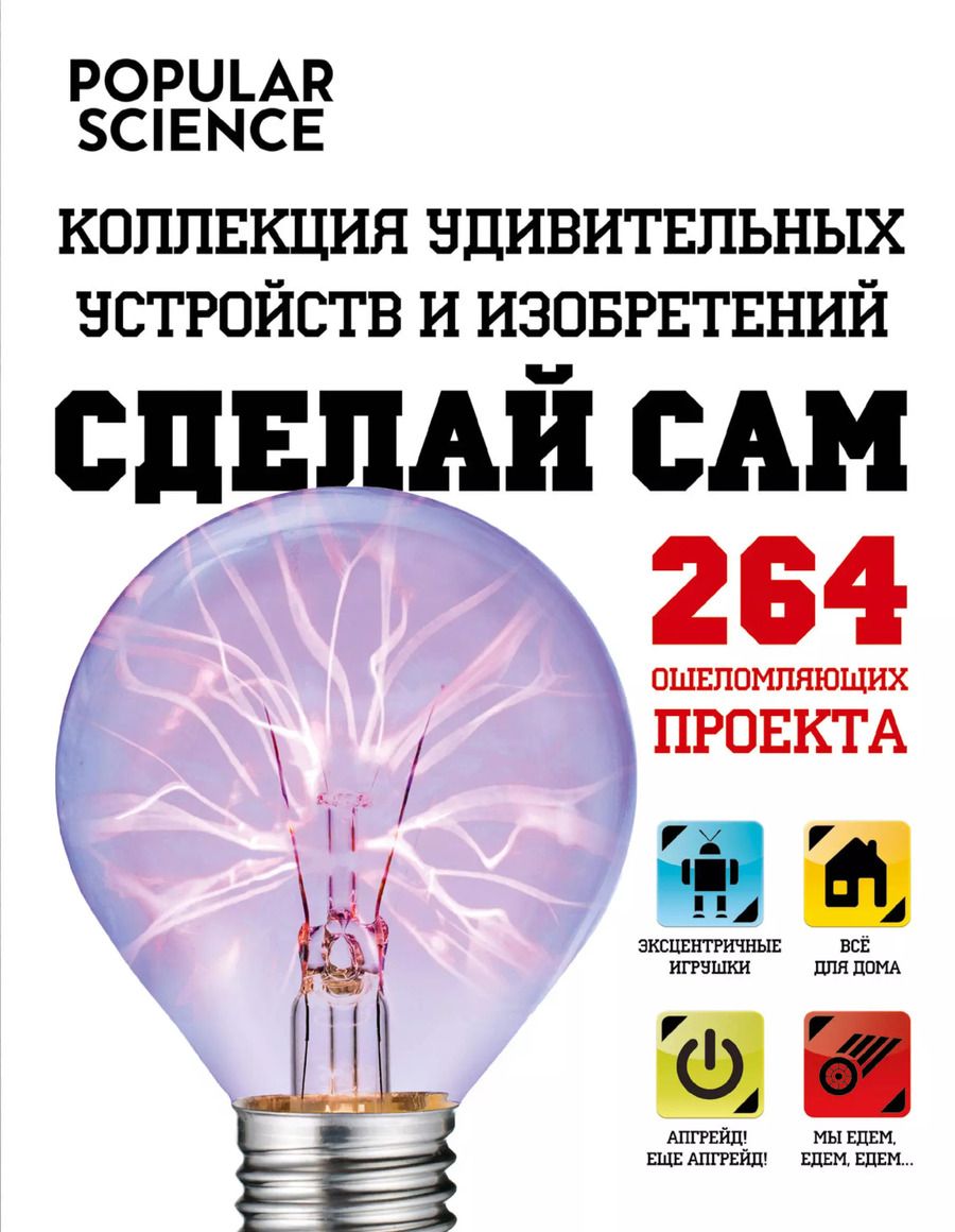 Обложка книги "Сделай сам. Коллекция удивительных устройств и изобретений. (=Большая книга необычных проектов. Смастери крутые вещи!)"