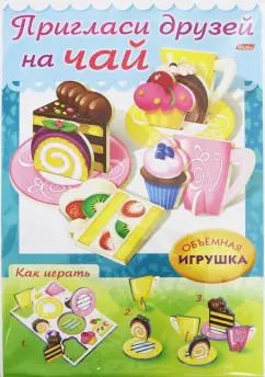 Обложка книги "Сделай Сам. Пригласи друзей на чай"
