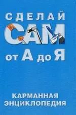 Обложка книги "Сделай сам от А до Я: Карманная энциклопедия"