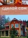 Обложка книги "Сделай сам: Рекомендации и хитрости: электрика, сантехника, работа с металлом, работа с древесиной"