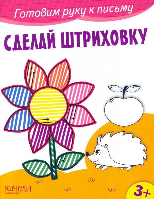 Обложка книги "Сделай штриховку"