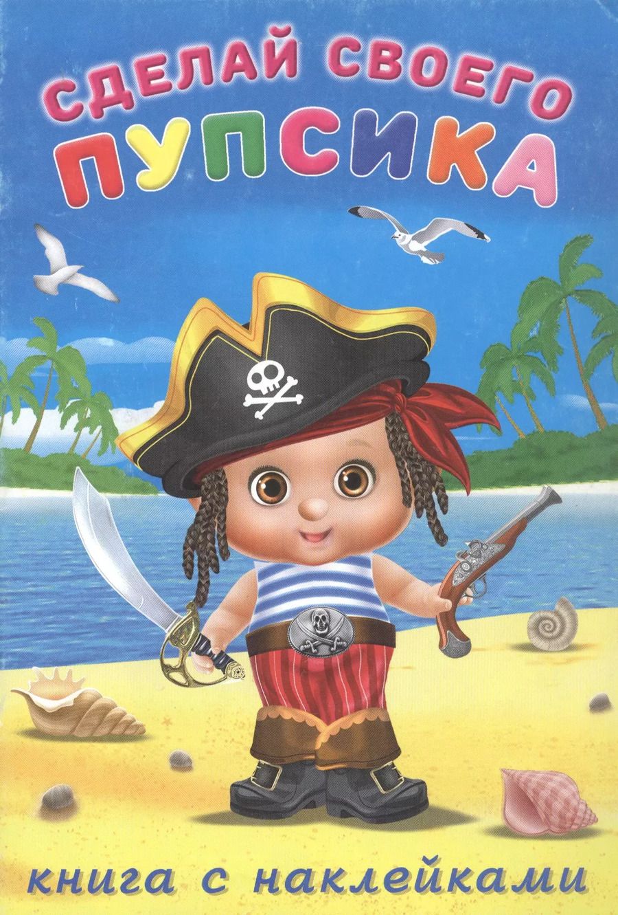 Обложка книги "Сделай своего пупсика. Билибонс (с наклейками)"