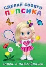 Обложка книги "Сделай своего пупсика.Фитоняшка (с наклейками)"