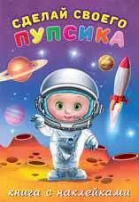 Обложка книги "Сделай своего пупсика.Герой (с наклейками)"