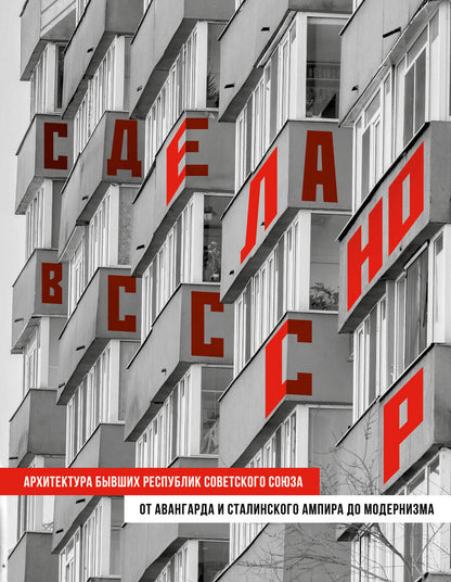 Обложка книги "Сделано в СССР. Архитектура бывших республик Советского Союза"