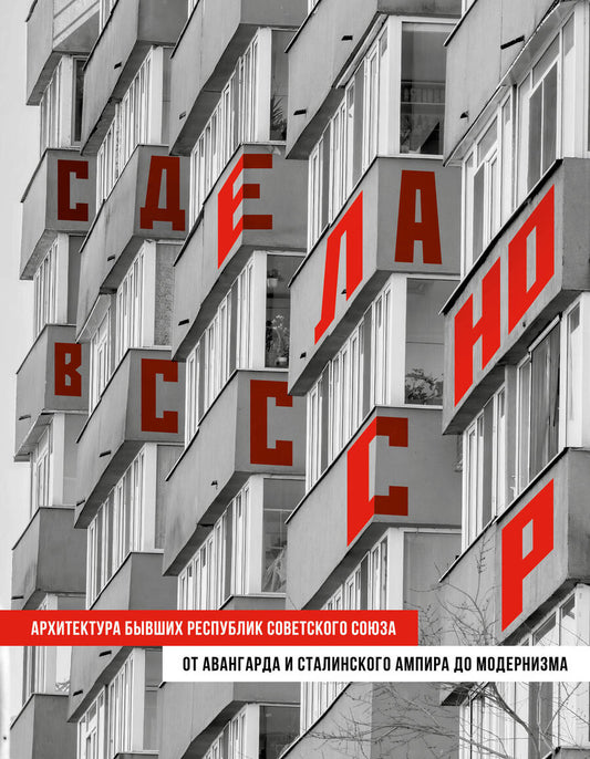 Обложка книги "Сделано в СССР. Архитектура бывших республик Советского Союза"