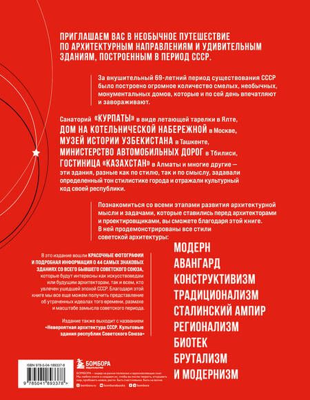 Фотография книги "Сделано в СССР. Архитектура бывших республик Советского Союза"