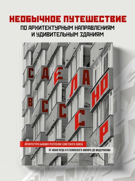 Фотография книги "Сделано в СССР. Архитектура бывших республик Советского Союза"