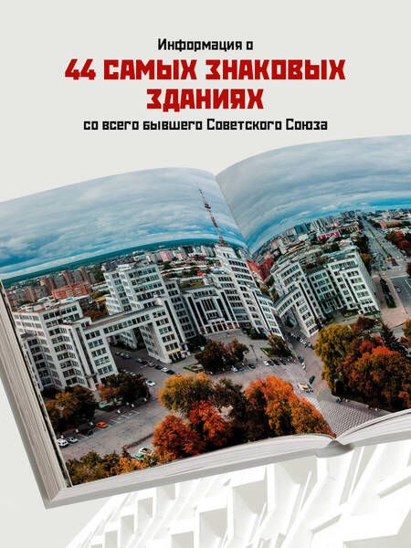 Фотография книги "Сделано в СССР. Архитектура бывших республик Советского Союза"