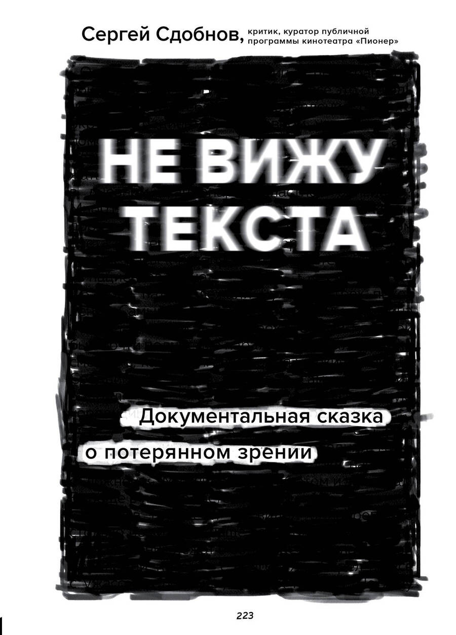 Обложка книги "Сдобнов: Не вижу текста. Документальная сказка о потерянном зрении"