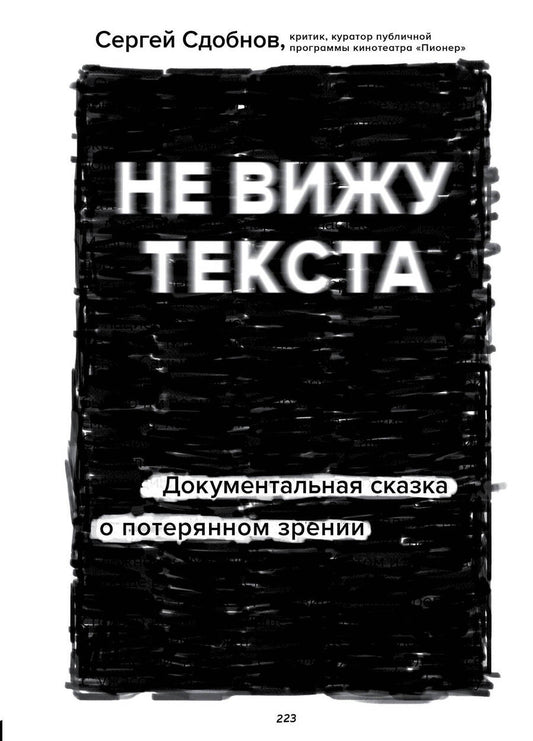 Обложка книги "Сдобнов: Не вижу текста. Документальная сказка о потерянном зрении"