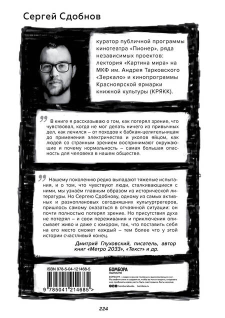 Фотография книги "Сдобнов: Не вижу текста. Документальная сказка о потерянном зрении"