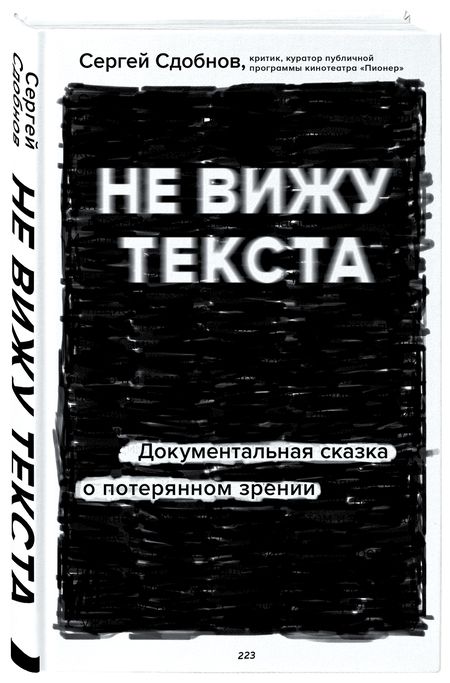 Фотография книги "Сдобнов: Не вижу текста. Документальная сказка о потерянном зрении"