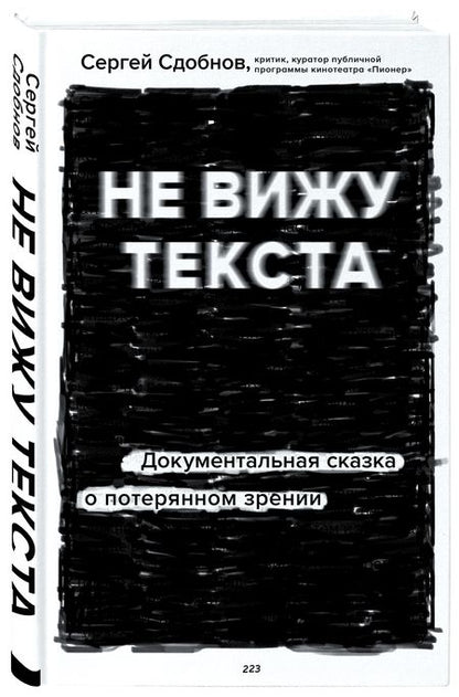 Фотография книги "Сдобнов: Не вижу текста. Документальная сказка о потерянном зрении"