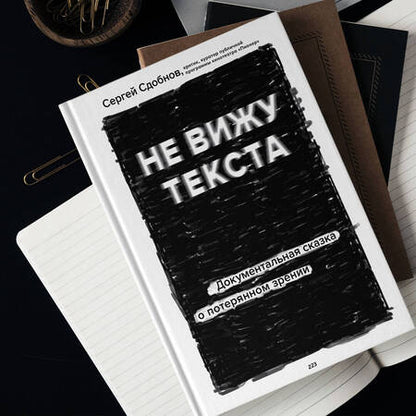 Фотография книги "Сдобнов: Не вижу текста. Документальная сказка о потерянном зрении"