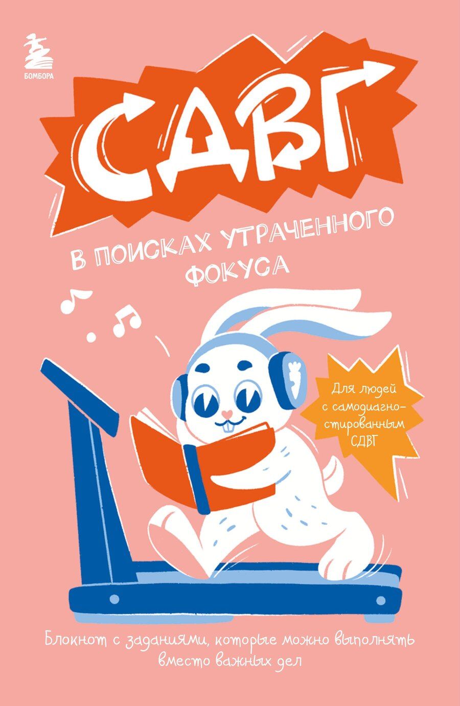 Обложка книги "СДВГ. В поисках утраченного фокуса. Блокнот с заданиями, которые можно делать вместо важных дел"