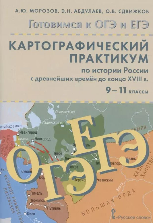 Обложка книги "Сдвижков, Абдулаев, Морозов: Картографический практикум по истории России с древнейших времен до конца XVIII в. 9-11 классы. Учебное пособие"