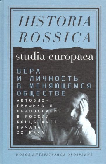 Обложка книги "Сдвижков, Сочива, Маркер: Вера и личность в меняющемся обществе. Автобиографика и православие в России конца XVII - начала XX"