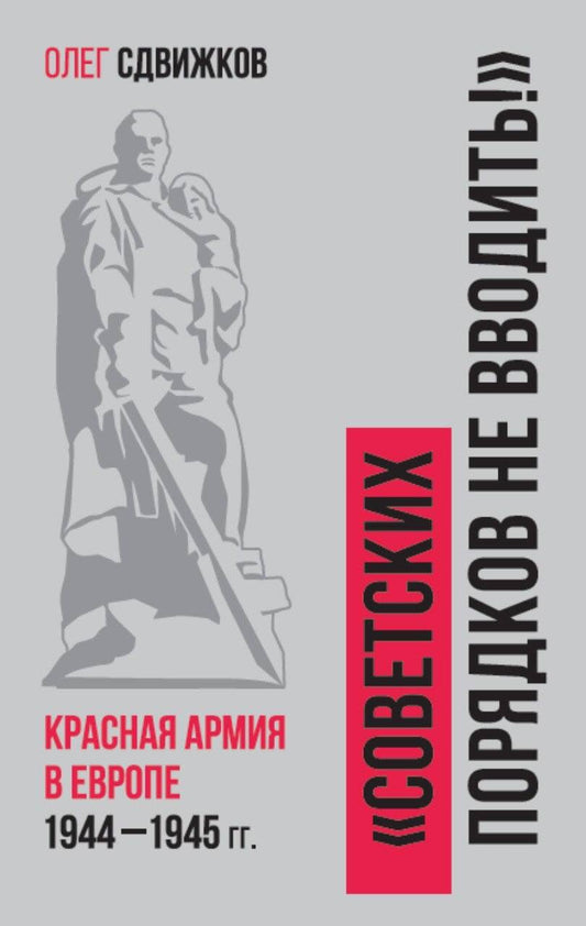 Обложка книги "Сдвижков: Советских порядков не вводить. Красная Армия в Европе 1941—1945"