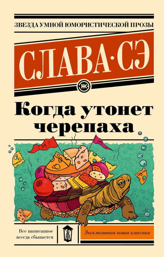 Обложка книги "Сэ: Когда утонет черепаха"