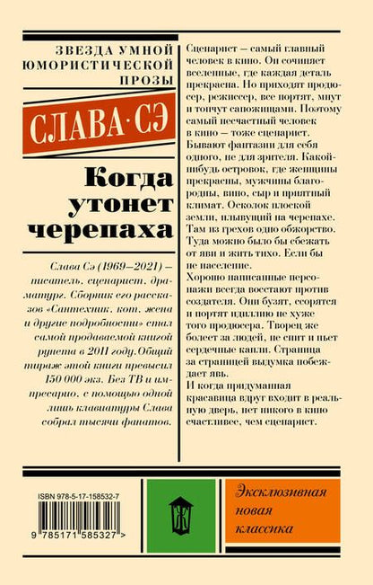 Фотография книги "Сэ: Когда утонет черепаха"