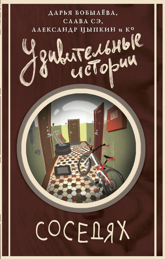 Обложка книги "Сэ, Евгеньевич, Леонидовна, Корбут, Игоревна, Шаргот, Алексеевич, Евгеньевна, Гелприн, Паюл, Кей, Ивановна, Еленина, Александрова, Эдуардовна, Валерьевна, Игоревна, Николаевна, Васильковская, Евстафиевна, Повешенная, Яковлевич: Удивительные истории о соседях"