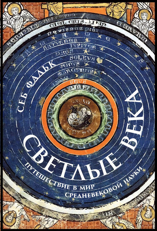 Обложка книги "Себ Фальк: Светлые века: Путешествие в мир средневековой науки"