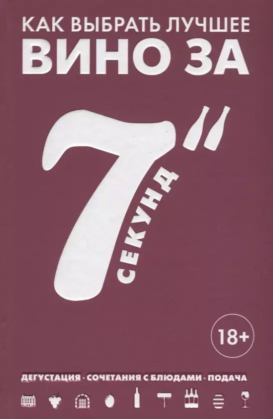 Обложка книги "Себастьен Дюран-Рюэль: Как выбрать лучшее вино за 7 секунд"