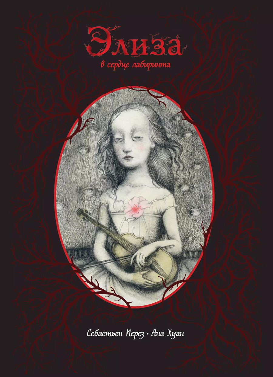 Обложка книги "Себастьен Перез: Элиза в сердце лабиринта"