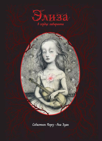 Обложка книги "Себастьен Перез: Элиза в сердце лабиринта"