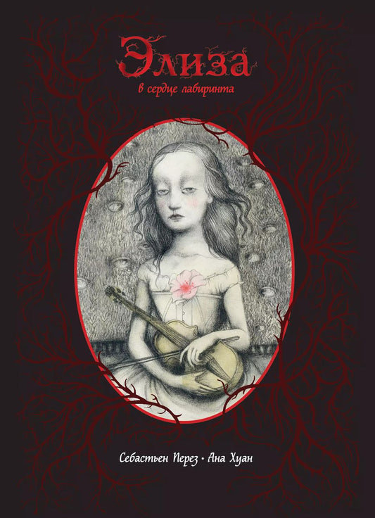 Обложка книги "Себастьен Перез: Элиза в сердце лабиринта"