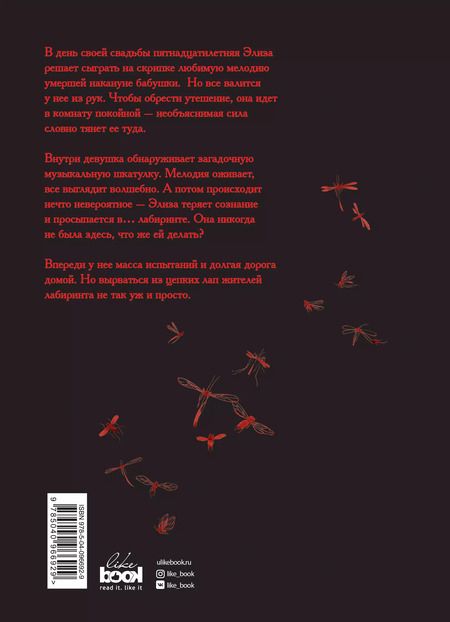 Фотография книги "Себастьен Перез: Элиза в сердце лабиринта"