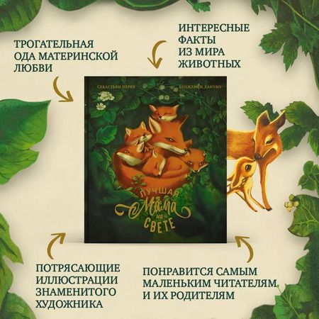 Фотография книги "Себастьен Перез: Лучшая мама на свете"